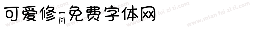 可爱修字体转换