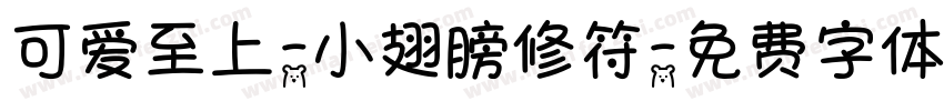 可爱至上-小翅膀修符字体转换