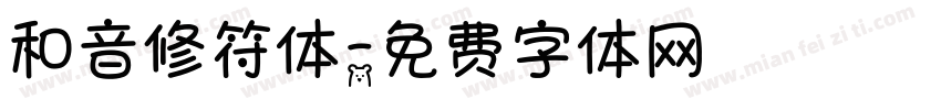 和音修符体字体转换