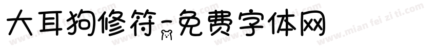 大耳狗修符字体转换