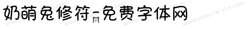 奶萌兔修符字体转换