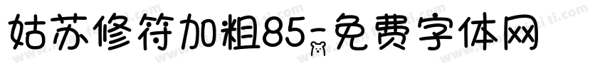 姑苏修符加粗85字体转换