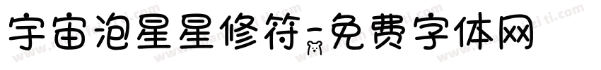 宇宙泡星星修符字体转换