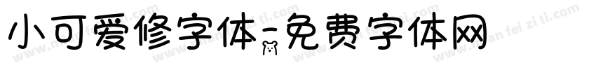 小可爱修字体字体转换