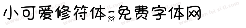 小可爱修符体字体转换