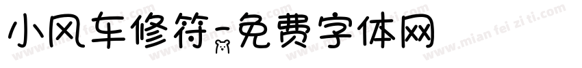 小风车修符字体转换