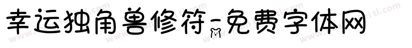 幸运独角兽修符字体转换