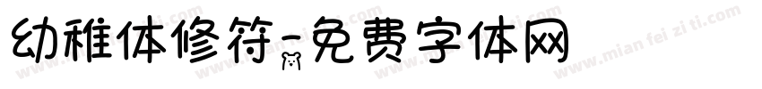 幼稚体修符字体转换