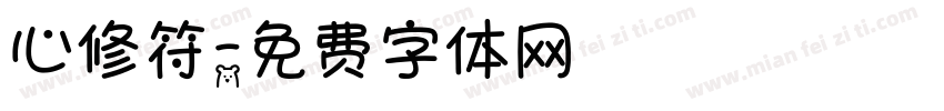 心修符字体转换