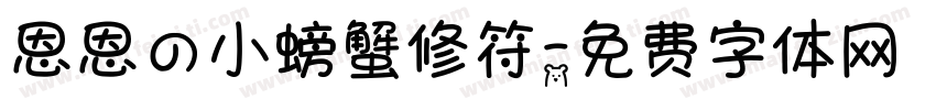 恩恩の小螃蟹修符字体转换