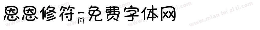 恩恩修符字体转换