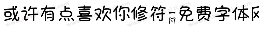 或许有点喜欢你修符字体转换 或许有点喜欢你修符字体转换