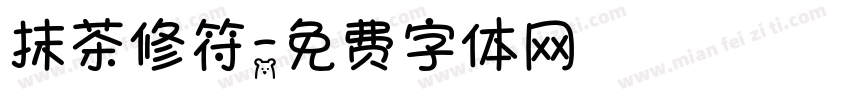 抹茶修符字体转换