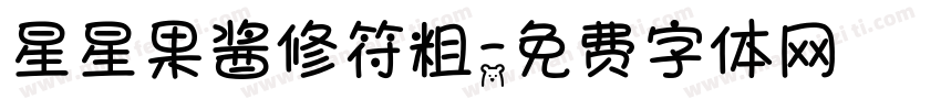 星星果酱修符粗字体转换