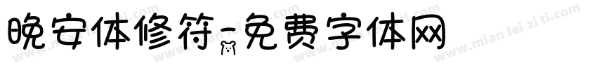 晚安体修符字体转换