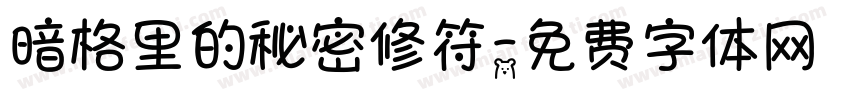 暗格里的秘密修符字体转换