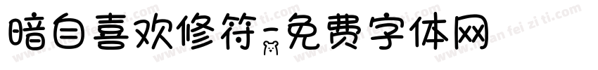 暗自喜欢修符字体转换