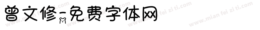 曾文修字体转换