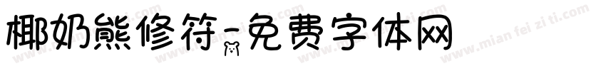 椰奶熊修符字体转换