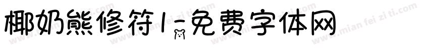 椰奶熊修符1字体转换