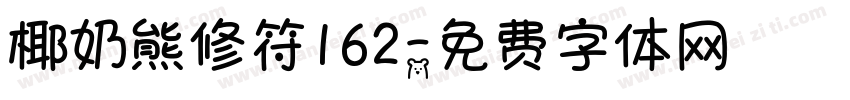 椰奶熊修符162字体转换