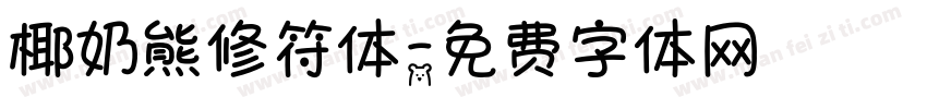 椰奶熊修符体字体转换