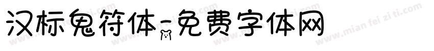 汉标鬼符体字体转换