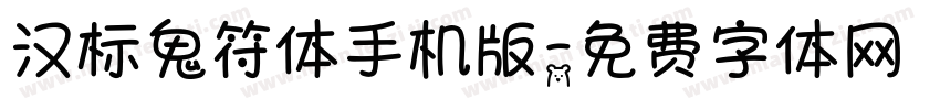 汉标鬼符体手机版字体转换