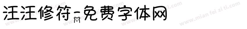 汪汪修符字体转换