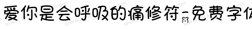 爱你是会呼吸的痛修符字体转换