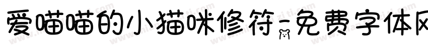爱喵喵的小猫咪修符字体转换