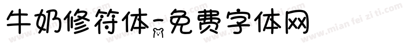 牛奶修符体字体转换