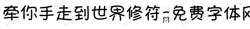牵你手走到世界修符字体转换