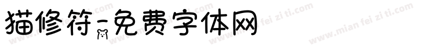 猫修符字体转换