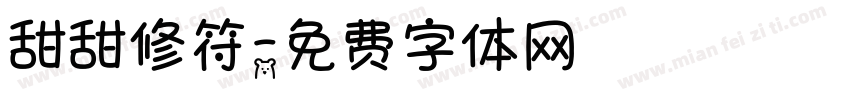 甜甜修符字体转换