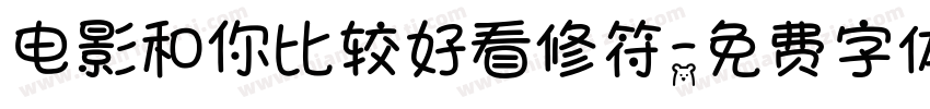 电影和你比较好看修符字体转换