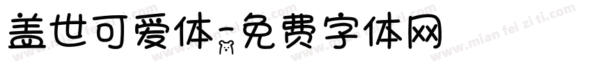 盖世可爱体字体转换