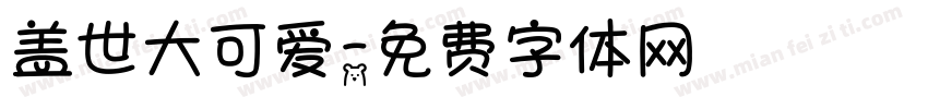 盖世大可爱字体转换