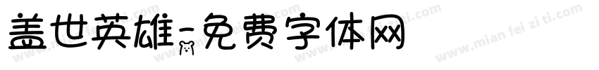 盖世英雄字体转换
