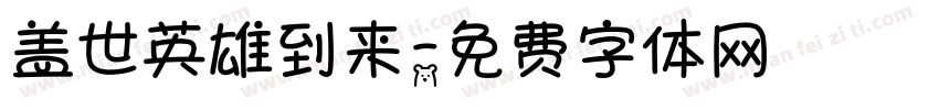 盖世英雄到来字体转换 盖世英雄到来字体转换
