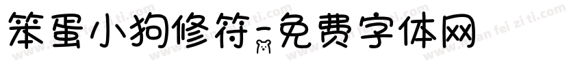 笨蛋小狗修符字体转换