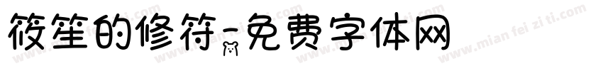 筱笙的修符字体转换