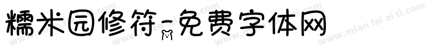 糯米园修符字体转换