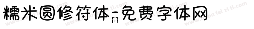 糯米圆修符体字体转换