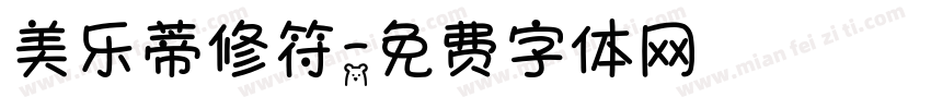 美乐蒂修符字体转换