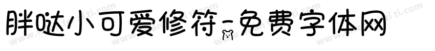 胖哒小可爱修符字体转换