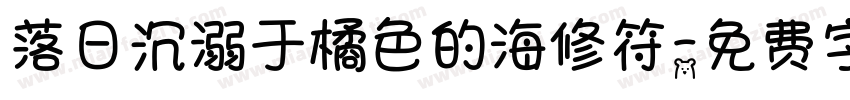 落日沉溺于橘色的海修符字体转换