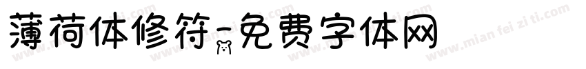 薄荷体修符字体转换