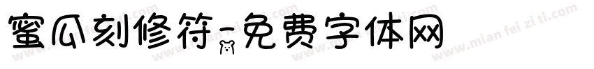 蜜瓜刻修符字体转换