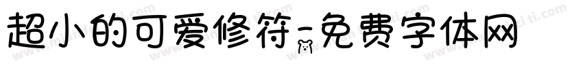 超小的可爱修符字体转换